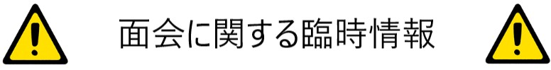 面会に関する臨時情報