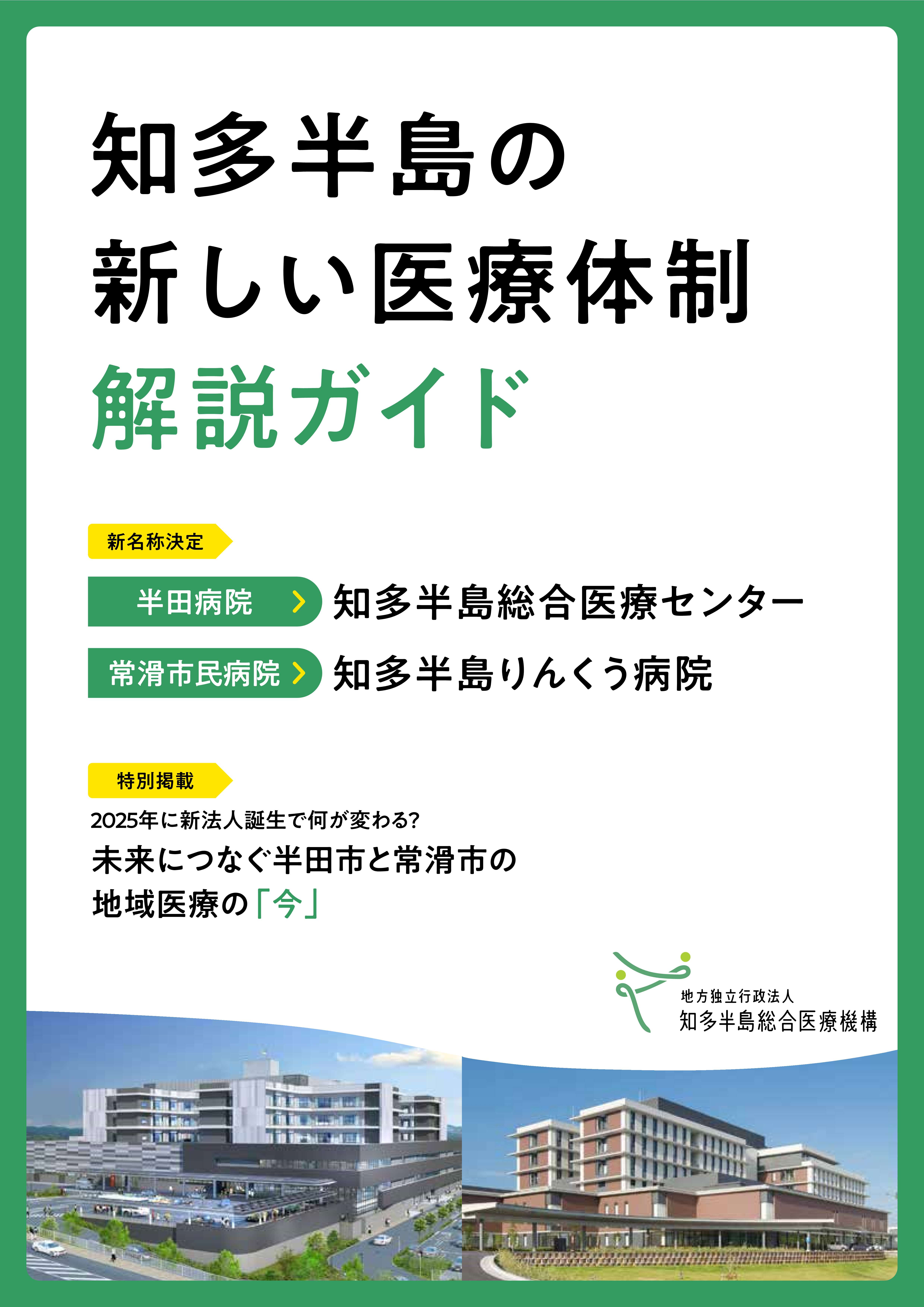 知多半島の新しい医療体制解説ガイド